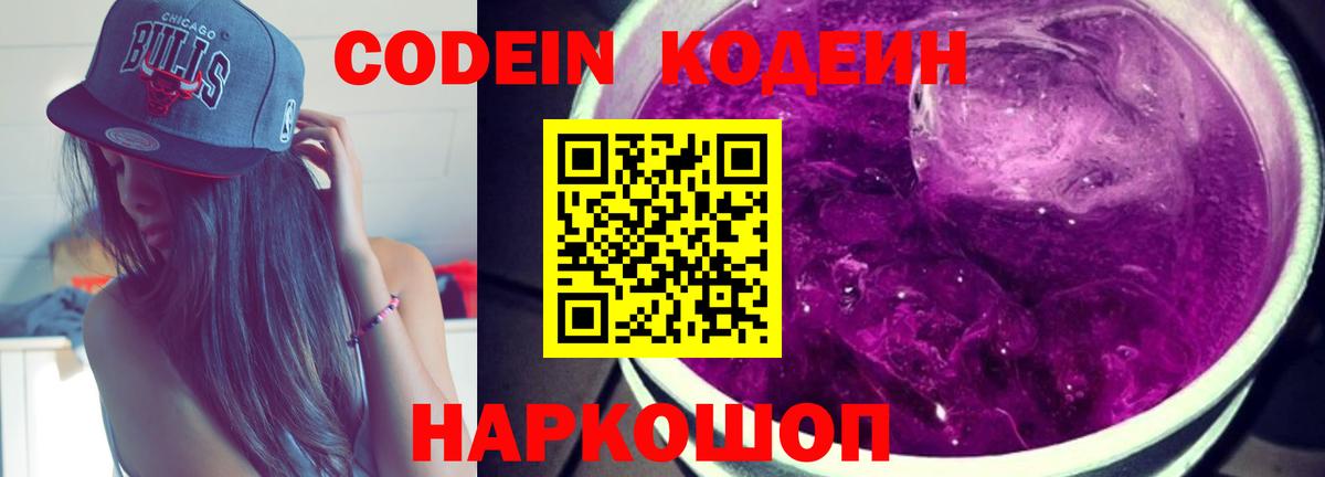 Кодеин Purple Drank  Вход с VPN  Добрянка  Кодеиновый сироп Lean Purple Drank 