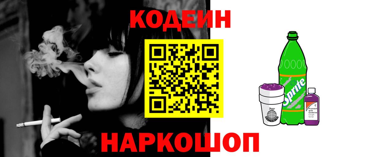 Кодеин Purple Drank Добрянка